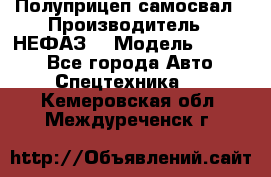 Полуприцеп-самосвал › Производитель ­ НЕФАЗ  › Модель ­ 9 509 - Все города Авто » Спецтехника   . Кемеровская обл.,Междуреченск г.